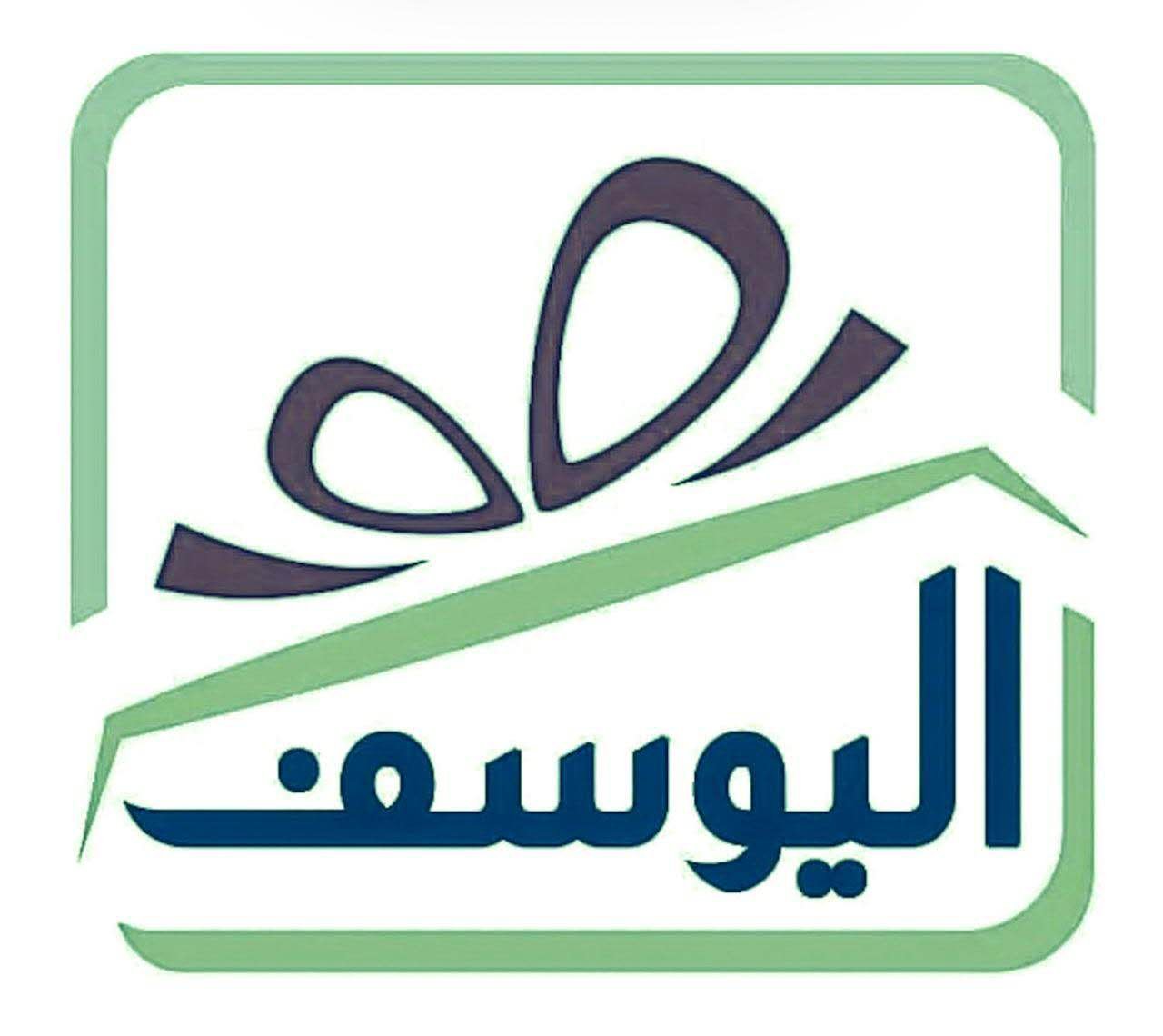 اليوسف
