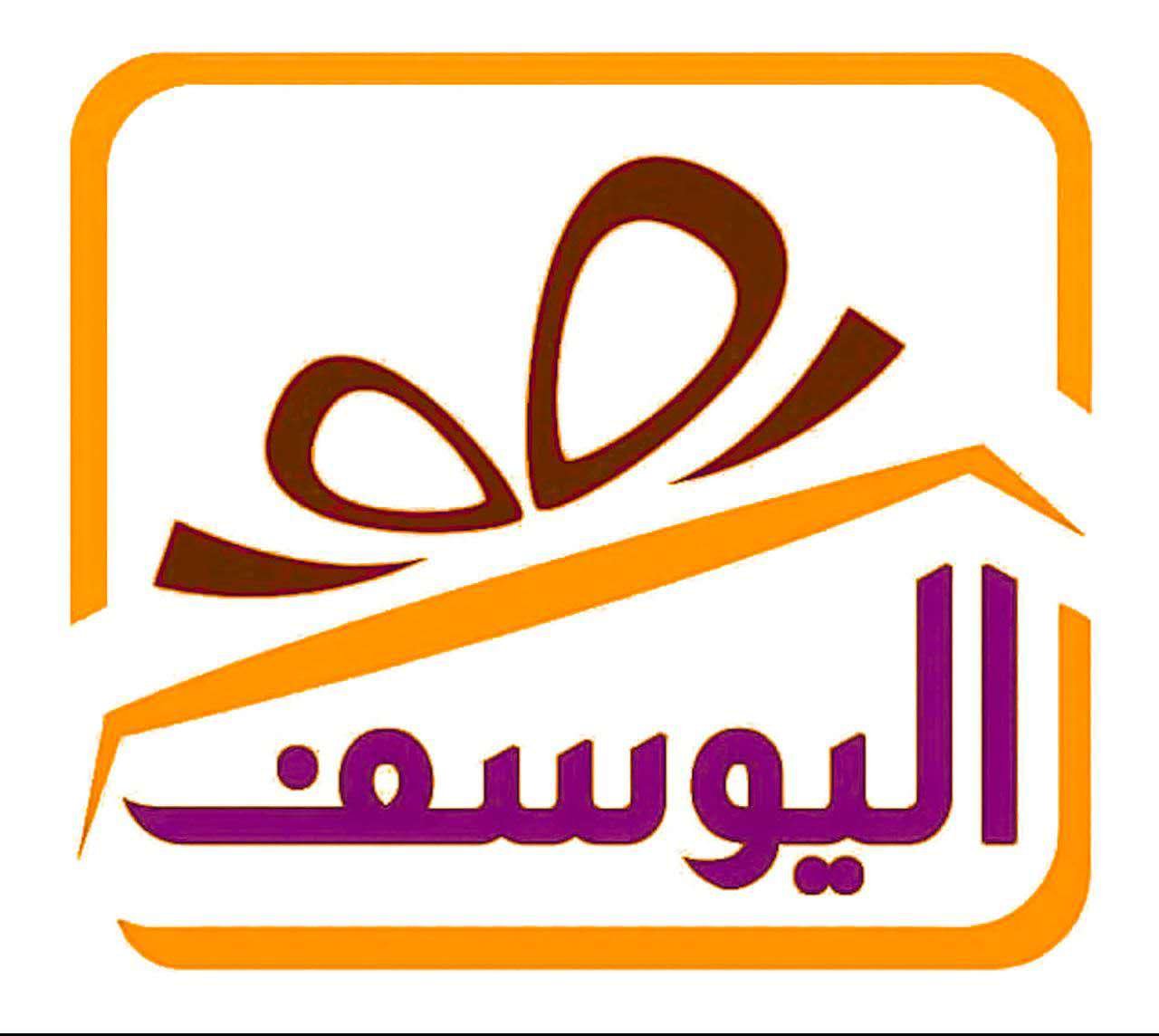 اليوسف
